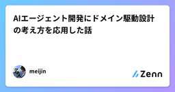 AIエージェント開発にDDDの考え方を応用した話